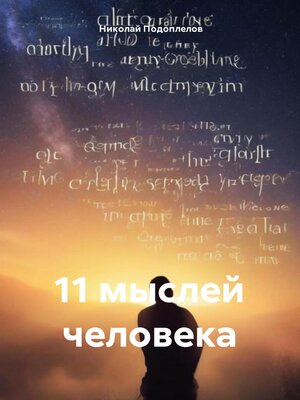 cover image of 11 мыслей человека